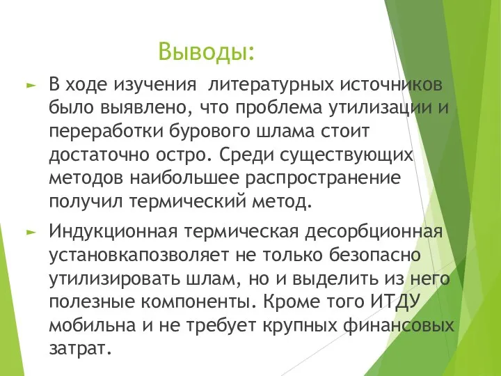 Выводы: В ходе изучения литературных источников было выявлено, что проблема утилизации и