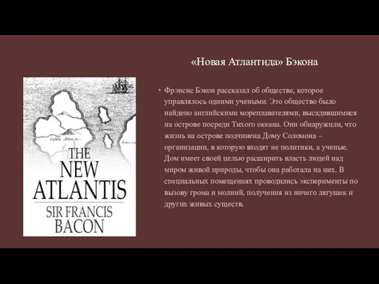 «Новая Атлантида» Бэкона Фрэнсис Бэкон рассказал об обществе, которое управлялось одними учеными.