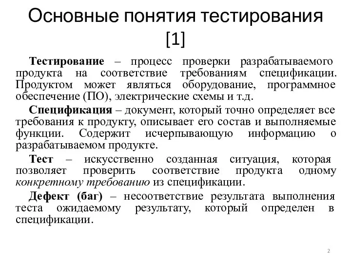 Основные понятия тестирования [1] Тестирование – процесс проверки разрабатываемого продукта на соответствие