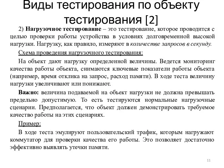 Виды тестирования по объекту тестирования [2] 2) Нагрузочное тестирование – это тестирование,