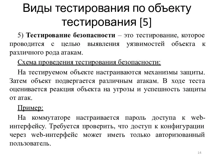 Виды тестирования по объекту тестирования [5] 5) Тестирование безопасности – это тестирование,