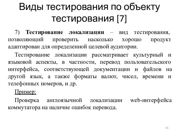 Виды тестирования по объекту тестирования [7] 7) Тестирование локализации – вид тестирования,