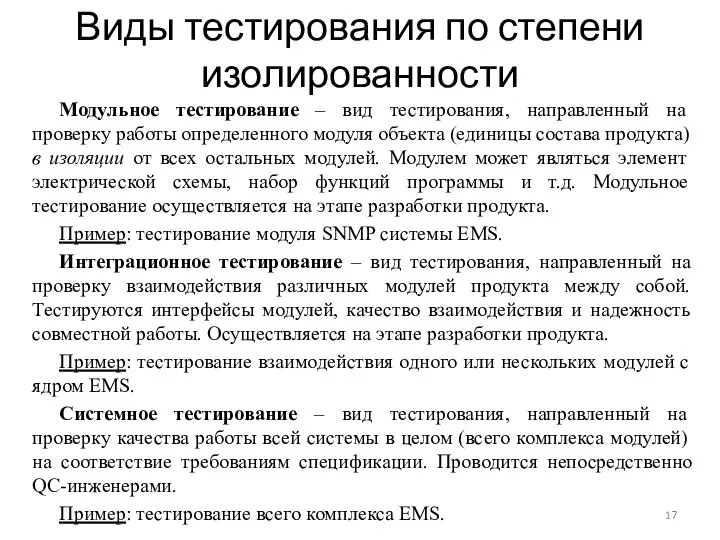 Виды тестирования по степени изолированности Модульное тестирование – вид тестирования, направленный на