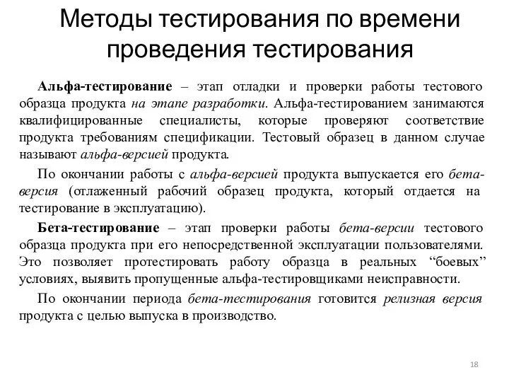 Методы тестирования по времени проведения тестирования Альфа-тестирование – этап отладки и проверки