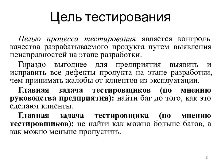 Цель тестирования Целью процесса тестирования является контроль качества разрабатываемого продукта путем выявления