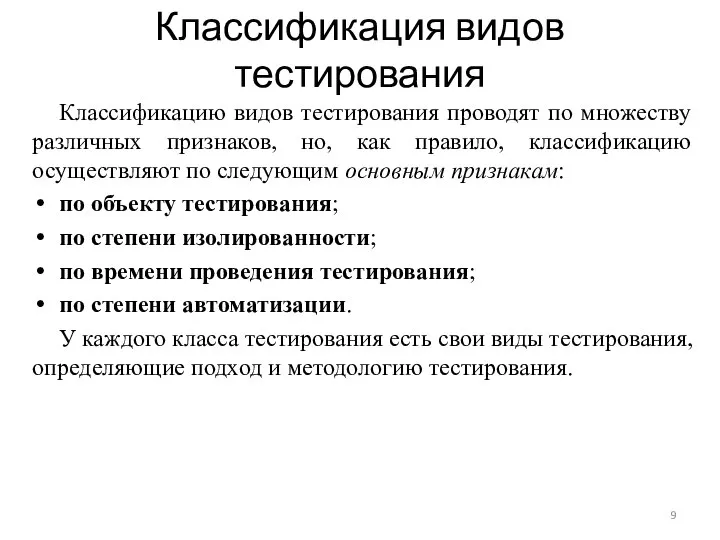 Классификация видов тестирования Классификацию видов тестирования проводят по множеству различных признаков, но,