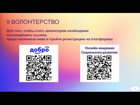 9 ВОЛОНТЕРСТВО → Для того, чтобы стать волонтером необходимо отсканировать ссылки, представленные