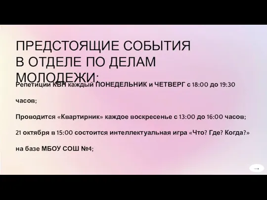 ПРЕДСТОЯЩИЕ СОБЫТИЯ В ОТДЕЛЕ ПО ДЕЛАМ МОЛОДЕЖИ: Репетиции КВН каждый ПОНЕДЕЛЬНИК и