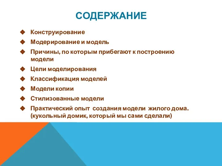 СОДЕРЖАНИЕ Конструирование Модерирование и модель Причины, по которым прибегают к построению модели