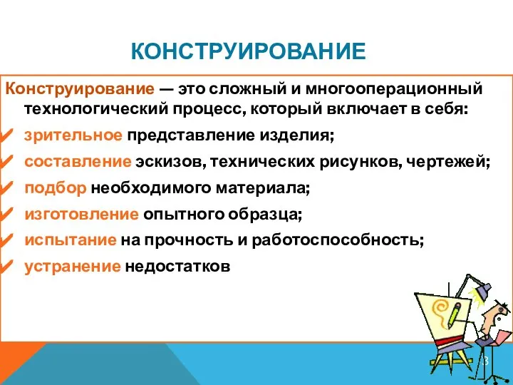 КОНСТРУИРОВАНИЕ Конструирование — это сложный и многооперационный технологический процесс, который включает в