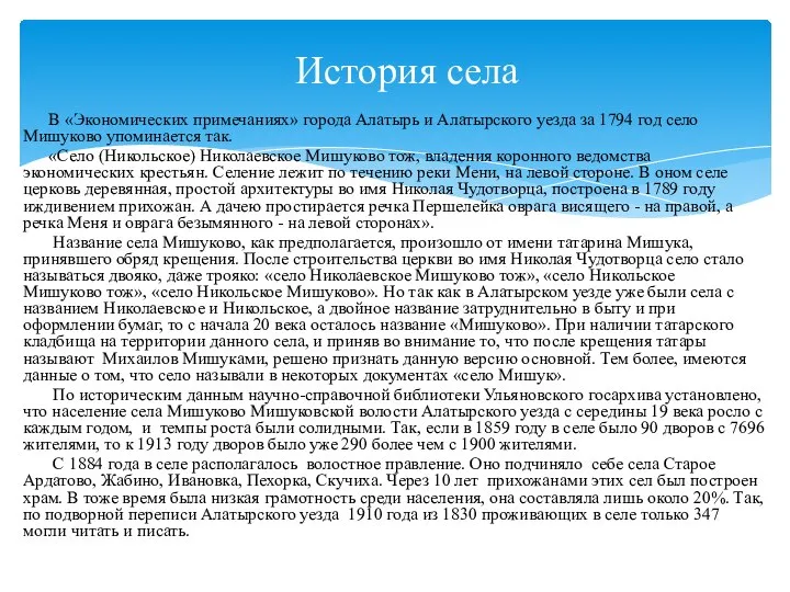 В «Экономических примечаниях» города Алатырь и Алатырского уезда за 1794 год село