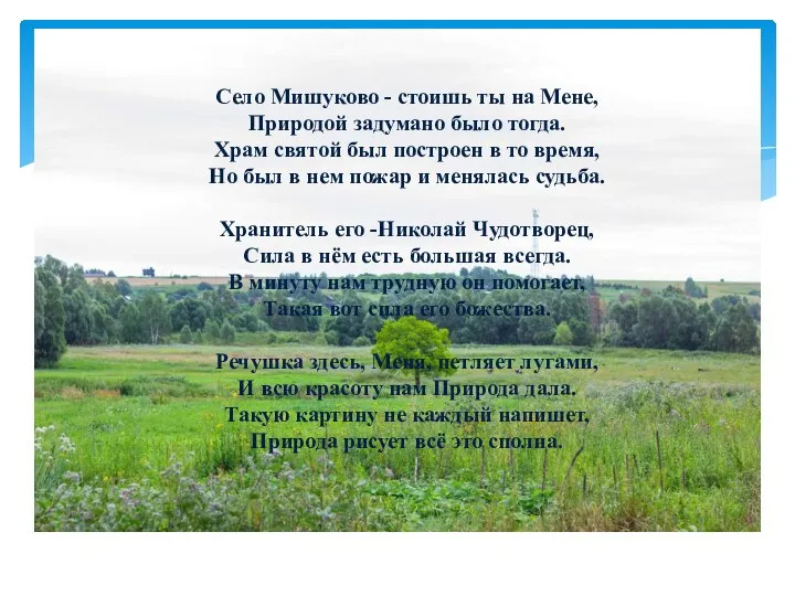 Село Мишуково - стоишь ты на Мене, Природой задумано было тогда. Храм