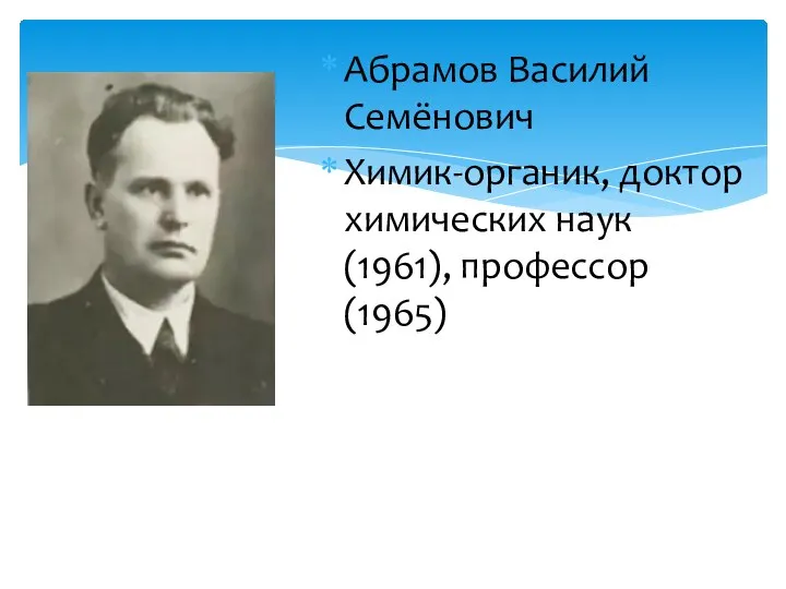 Абрамов Василий Семёнович Химик-органик, доктор химических наук (1961), профессор (1965)