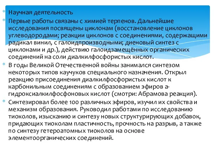 Научная деятельность Первые работы связаны с химией терпенов. Дальнейшие исследования посвящены циклонам