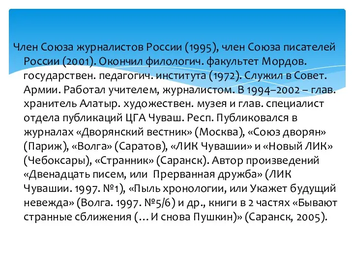 Член Союза журналистов России (1995), член Союза писателей России (2001). Окончил филологич.