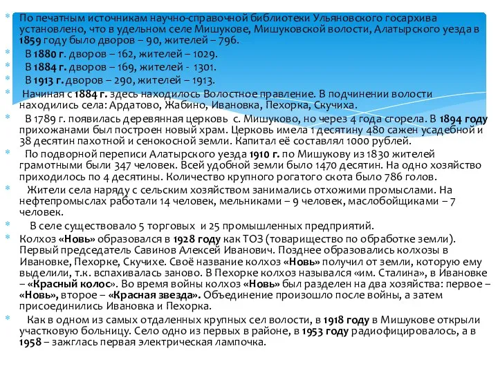 По печатным источникам научно-справочной библиотеки Ульяновского госархива установлено, что в удельном селе