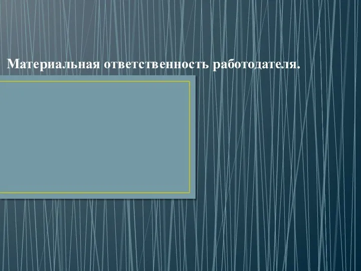 Материальная ответственность работодателя