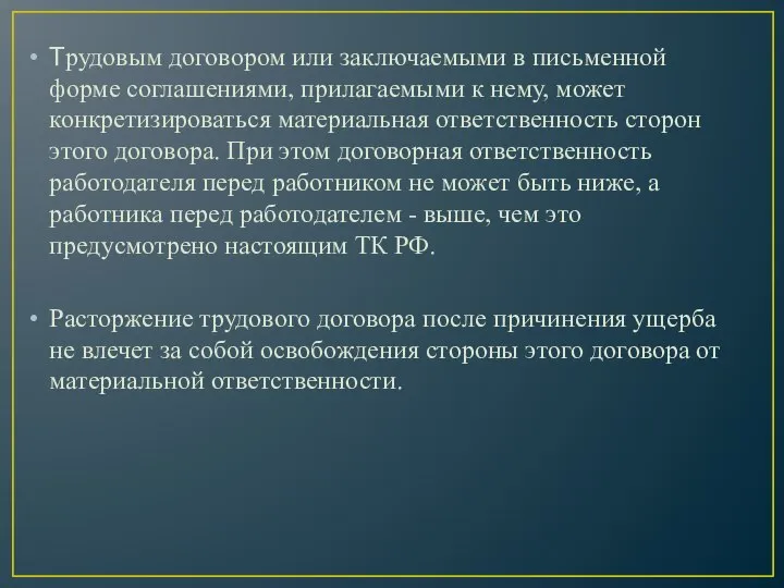 Трудовым договором или заключаемыми в письменной форме соглашениями, прилагаемыми к нему, может