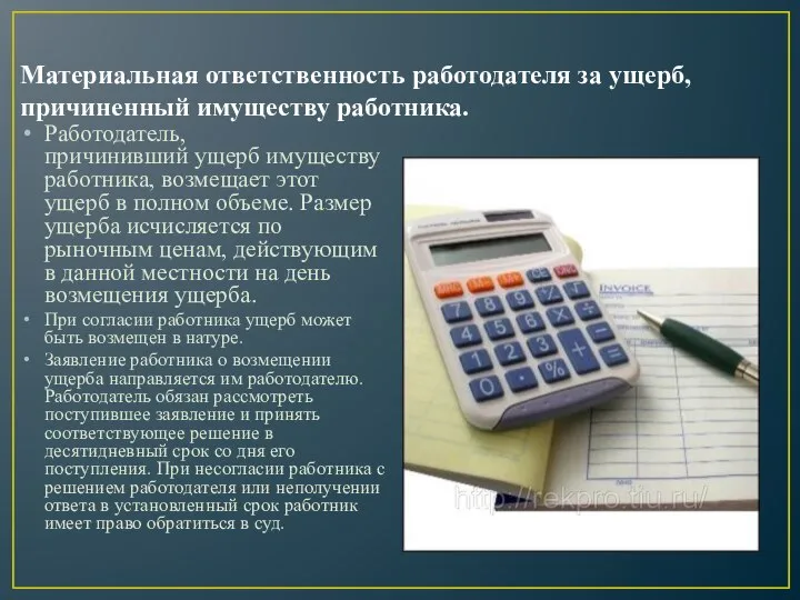 Материальная ответственность работодателя за ущерб, причиненный имуществу работника. Работодатель, причинивший ущерб имуществу