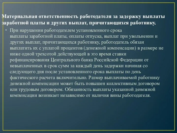 Материальная ответственность работодателя за задержку выплаты заработной платы и других выплат, причитающихся