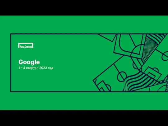 Google 1 – 4 квартал 2023 год