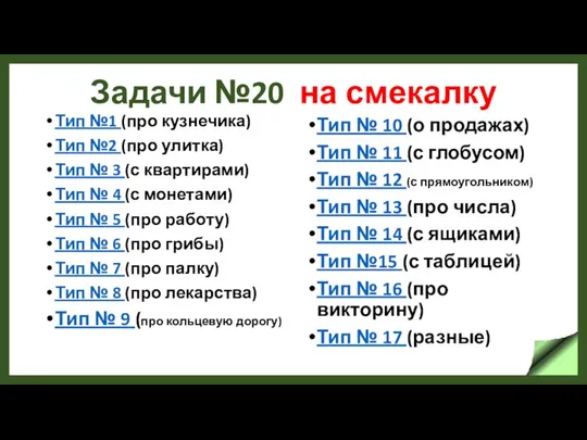 Задачи №20 на смекалку Тип №1 (про кузнечика) Тип №2 (про улитка)