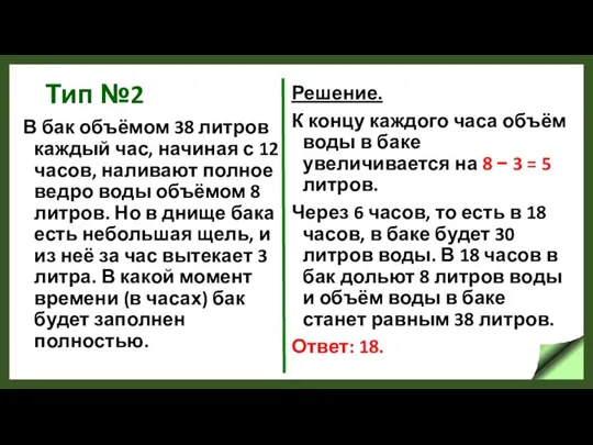 Тип №2 В бак объёмом 38 литров каждый час, начиная с 12