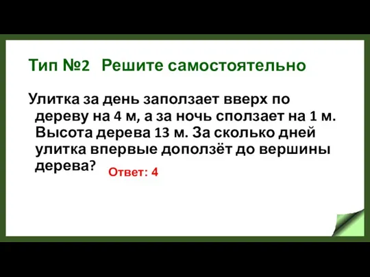 Тип №2 Решите самостоятельно Улитка за день заползает вверх по дереву на