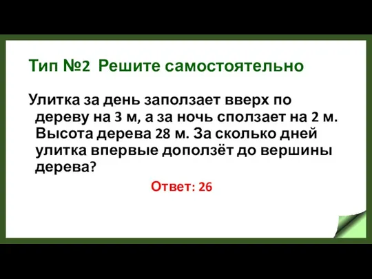 Тип №2 Решите самостоятельно Улитка за день заползает вверх по дереву на