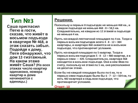 Тип №3 Саша пригласил Петю в гости, сказав, что живёт в восьмом