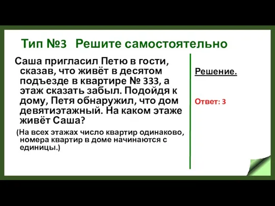 Тип №3 Решите самостоятельно Саша пригласил Петю в гости, сказав, что живёт