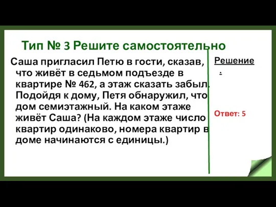 Тип № 3 Решите самостоятельно Саша пригласил Петю в гости, сказав, что