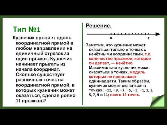 Тип №1 Кузнечик прыгает вдоль координатной прямой в любом направлении на единичный