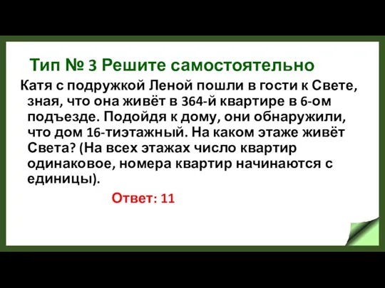 Тип № 3 Решите самостоятельно Катя с подружкой Леной пошли в гости