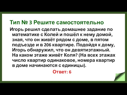 Тип № 3 Решите самостоятельно Игорь решил сделать домашнее задание по математике