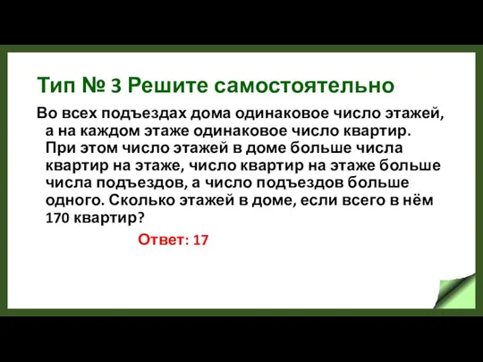 Тип № 3 Решите самостоятельно Во всех подъездах дома одинаковое число этажей,