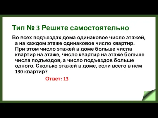 Тип № 3 Решите самостоятельно Во всех подъездах дома одинаковое число этажей,