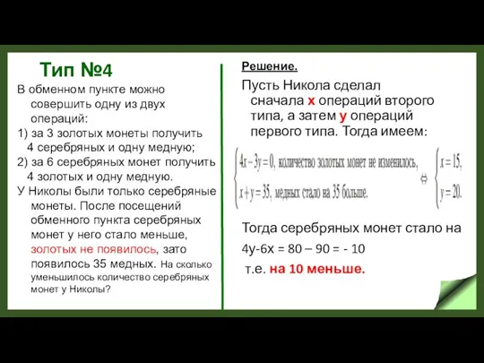 Тип №4 Решение. Пусть Никола сделал сначала х операций второго типа, а