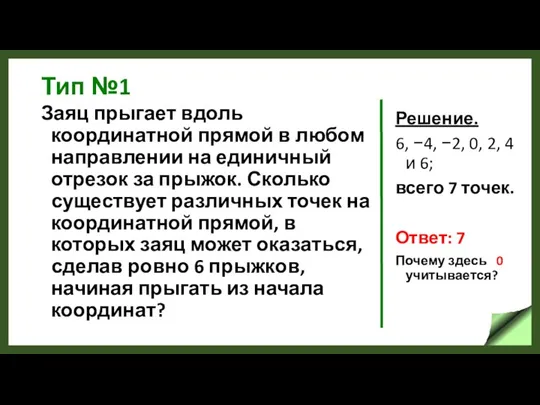 Тип №1 Заяц прыгает вдоль координатной прямой в любом направлении на единичный