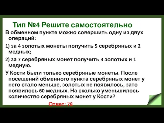 Тип №4 Решите самостоятельно В обменном пункте можно совершить одну из двух