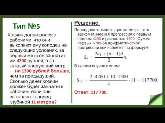 Тип №5 Хозяин договорился с рабочими, что они выкопают ему колодец на