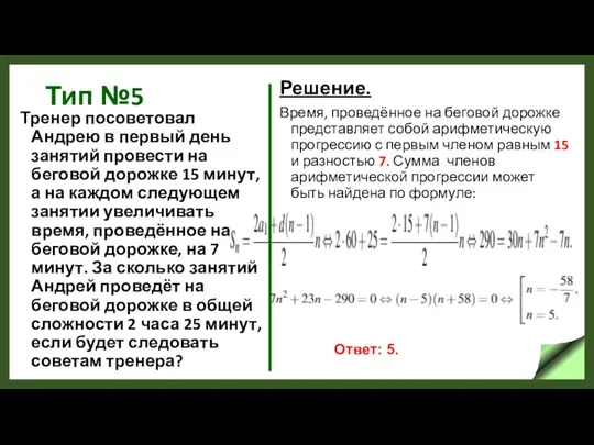 Тип №5 Тренер посоветовал Андрею в первый день занятий провести на беговой