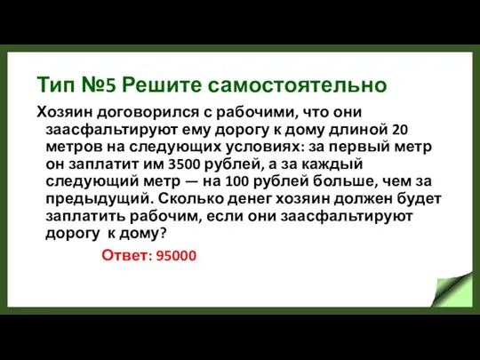 Тип №5 Решите самостоятельно Хозяин договорился с рабочими, что они заасфальтируют ему