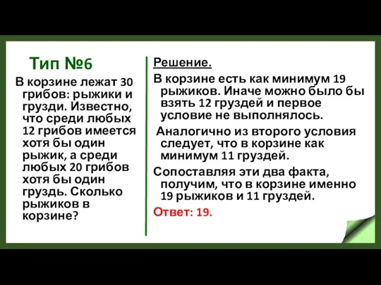 Тип №6 В корзине лежат 30 грибов: рыжики и грузди. Известно, что