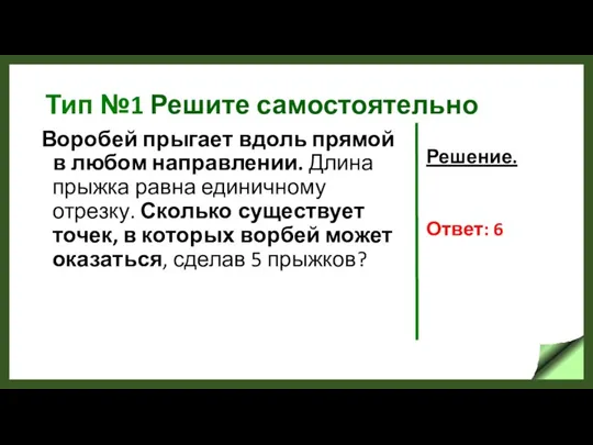 Тип №1 Решите самостоятельно Воробей прыгает вдоль прямой в любом направлении. Длина