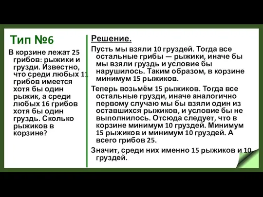 Тип №6 В корзине лежат 25 грибов: рыжики и грузди. Известно, что