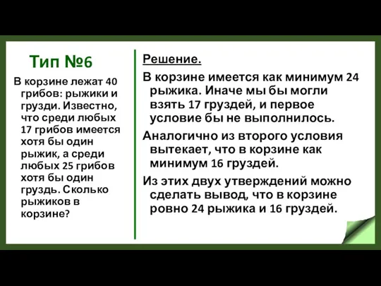 Тип №6 В корзине лежат 40 грибов: рыжики и грузди. Известно, что