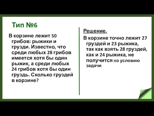 Тип №6 В корзине лежит 50 грибов: рыжики и грузди. Известно, что