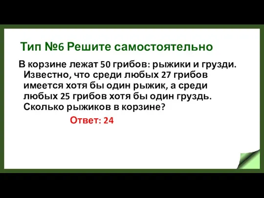 Тип №6 Решите самостоятельно В корзине лежат 50 грибов: рыжики и грузди.