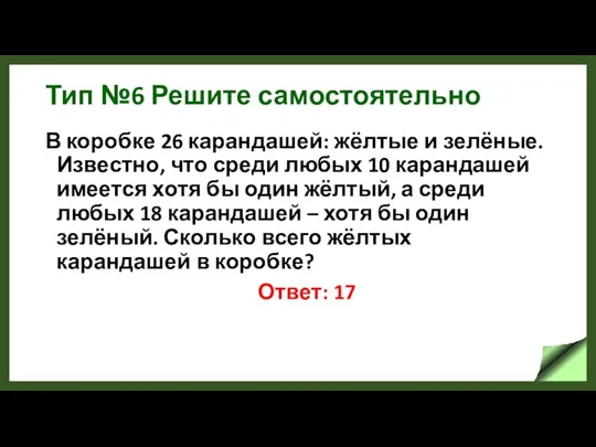 Тип №6 Решите самостоятельно В коробке 26 карандашей: жёлтые и зелёные. Известно,